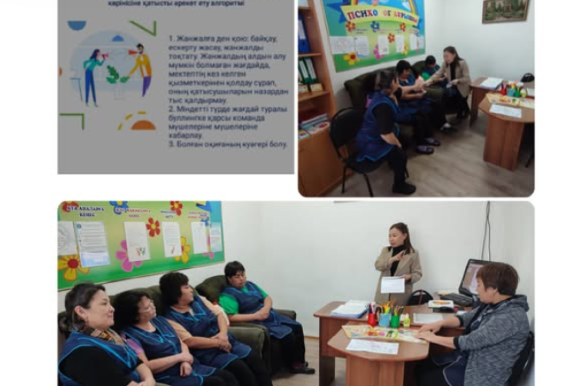 Мектеп психологі оқушылар арасында кикілжің, жанжал туындаған кезде мектеп қызметкерлерінің іс-әрекеті туралы алгаритімін таныстырып, түсіндіру жұмысын жүргізді. Қызметкерлерге арнайы жадынама таратылды.